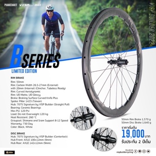 ชุดล้อคาร์บอน Visp B Series มีทั้งริมเบรค และ ดิสเบรค