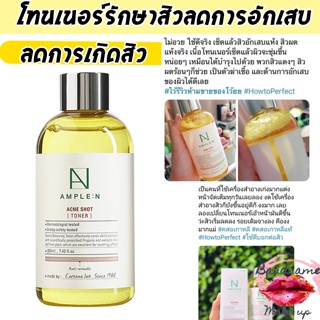 ส่งฟรี//ลดสิว หน้าขาว❗️❗️Coreana AMPLE:N Acne shot Toner 220ml.