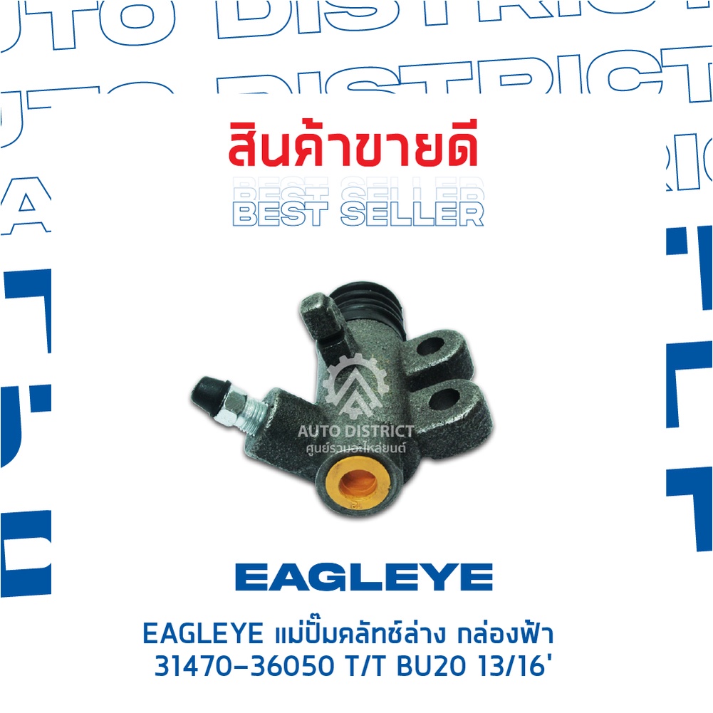 eagleye-แม่ปั๊มคลัทช์ล่าง-กล่องฟ้า-31470-36050-toyota-bu20-13-16-จำนวน-1-ลูก