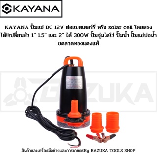 KAYANA ปั๊มแช่ DC 12V ต่อแบตเตอร์รี่ หรือ solar cell โดยตรงได้!!เปลี่ยนหัว 1" 1.5" และ 2" ได้ 450W ปั๊มจุ่มไดโว่ ปั๊มน้ำ