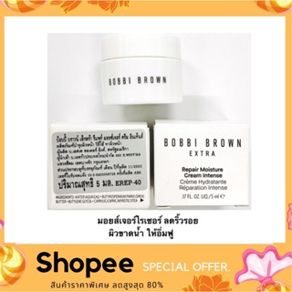 Bobbi Brown Extra Repair Moisture Cream 5ml. ของแท้100% (ฉลากภาษาไทย)