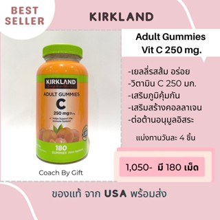 KIRKLAND VITAMIN C 250 mg เยลลี่วิตามิน ซี รสส้ม อร่อยทานง่าย ของแท้ นำเข้าจากอเมริกา