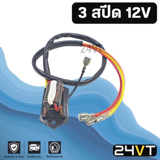 รีซิสเตอร์ 3 สปีด 12 โวลต์ 12V RESISTOR รีซิสแต้น รีซิสเตอ รีซิสแต๊นท์ พัดลมแอร์ พัดลม รีซิสเตอร์แอร์ รีซิสแต๊นท์พัดลม