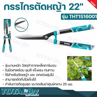 TOTAL กรรไกรตัดหญ้า 22" รุ่นงานหนัก รุ่น THT1516001 วัสดุทำจากเหล็กคาร์บอน รับประกันคุณภาพ