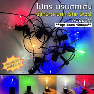 ชุดไฟปิงปองประดับตกแต่ง RGB 5 เมตร มี 10 หลอด !!!ตกไม่แตก *ไฟวินเทจ ไฟดาวตก ไฟตกแต่ง หลอดแอลอีดี A60 ไฟสาย ไฟประดับ ไฟ