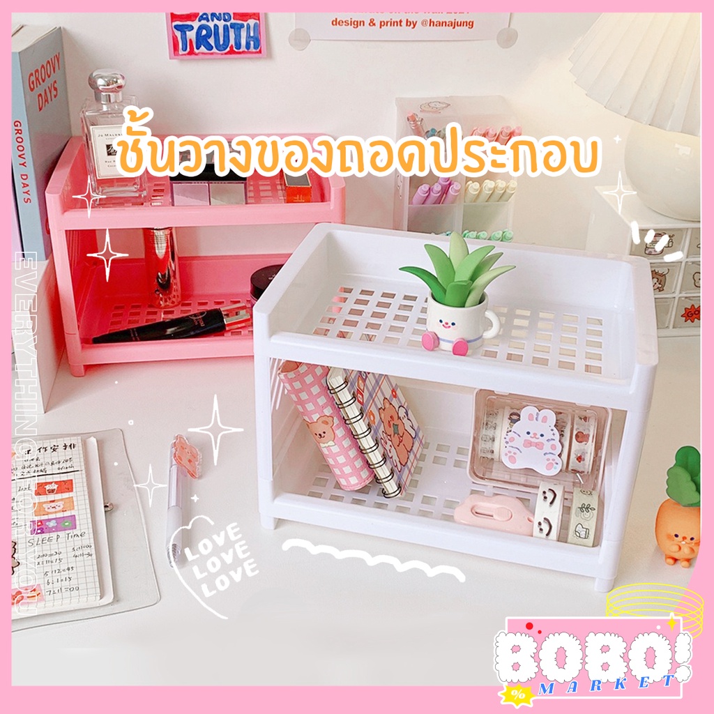 bobo-shop-ชั้นวางของ2ชั้น-ถอดประกอบได้-24-2x17x15-ซม-วางของในห้องครัว-ห้องน้ำ-ห้องนั่งเล่น-วางเครื่องเขียน