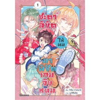 หนังสือการ์ตูนชะตาลิขิตให้ผมมาพิชิตเกมจีบหนุ่ม  (แยกเล่ม 1-ล่าสุด)