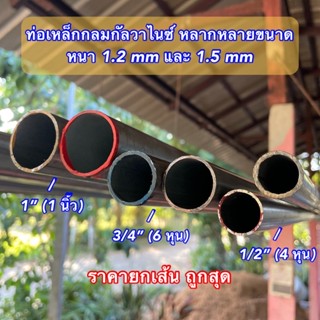 ท่อเหล็กกลมกัลวาไนซ์ 1/2”(4 หุน),  3/4”(6 หุน), 1”(1 นิ้ว) หนา 1.2 mm และ 1.5 mm ราคายกเส้น ถูกสุด