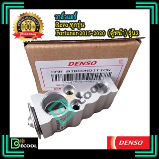 วาล์วแอร์ โตโยต้า รีโว่ / ฟอร์จูนเนอร์ รุ่น2 2015-2019 (Expansion Valve Revo / Fortuner รุ่น2 2015-2019) ของแท้ Denso