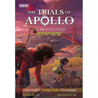 หนังสือ สุสานทรราช ชุดTHE TRIALS OF APOLLO หนังสือเรื่องแปล วิทยาศาสตร์/แฟนตาซี/ผจญภัย สินค้าพร้อมส่ง