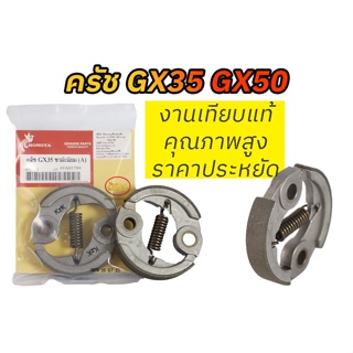 ครัชเครื่องตัดหญ้า GX35 GX50 งานเทียบแท้