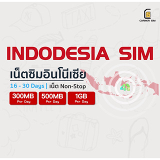 Indonesia SIM ซิมอินโดนีเซีย ซิมต่างประเทศ ซิมเน็ต 4G ไม่จำกัด วันละ 300MB/500MB/1GB แพ็คเกจ 16 ถึง 30 วัน