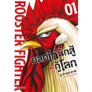 หนังสือ ยอดไก่นักสู้กู้โลก 1 (Mg) หนังสือการ์ตูน MG สินค้าพร้อมส่ง