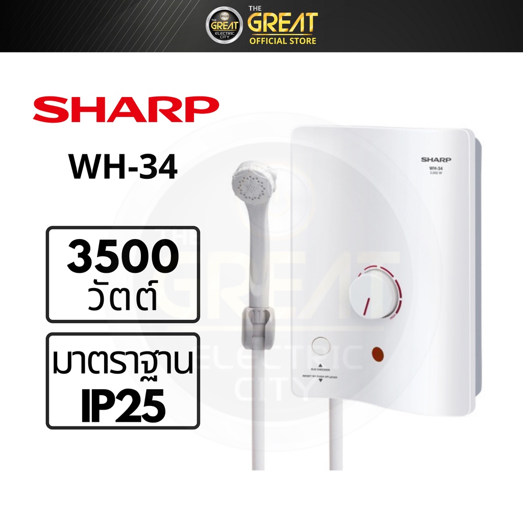 SHARP เครื่องทำน้ำอุ่น 3500 วัตต์ รุ่น WH-34 | Shopee Thailand