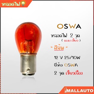 หลอดไฟ หรี่หน้า 2 จุุด ( สีส้ม ) เขี้ยวเยื้อง 12V 25/10W หลอดไฟท้าย รถยนต์ 2 จุด เขี้ยวเยื้อง สีส้ม ยี่ห้อ OSWA