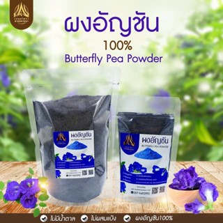 ผงอัญชัน อัญชันบดผง ขนาด50g./100g.(ใส่ถุงซิปล็อคอย่างดี)