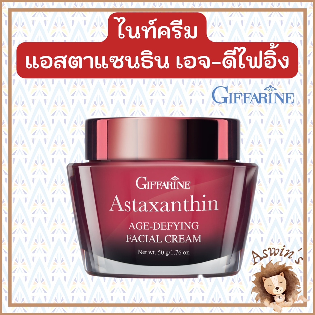 กิฟฟารีน ครีมกลางคืน สาหร่ายแดง Giffarine Astaxanthin AgeDefying