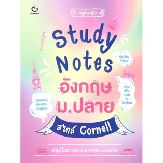 หนังสือ Study Notes อังกฤษ ม.ปลาย สไตล์ Cornell ผู้แต่ง ครูต้นหลิว สนพ.GANBATTE หนังสือคู่มือเรียน คู่มือเตรียมสอบ