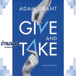 หนังสือ GIVE AND TAKE พลังแห่งการให้ และรับ ผู้แต่ง Adam Grant สนพ.วีเลิร์น (WeLearn) หนังสือจิตวิทยา การพัฒนาตนเอง