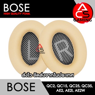 ACS (B006) ฟองน้ำหูฟัง Bose (สีครีม) สำหรับรุ่น QC2, QC15, QC25, QC35 I, QC35 II, AE, AE2, AE2i, AE2w จัดส่งจากกรุงเทพฯ