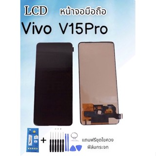 จอLCD VIVO V15PRO จอvivo v15proหน้าจอ+ทัช หน้าจอมือถือ หน้าจอโทรศัพท์ อะไหล่มือถือ *แถมฟิล์มกระจก+ชุดไขควง**