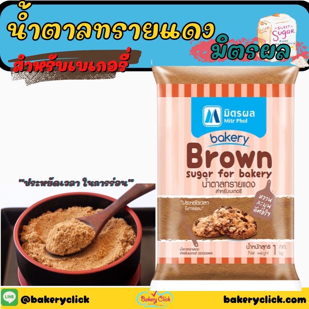 มิตรผล-น้ำตาลทรายแดงสำหรับเบเกอรี่