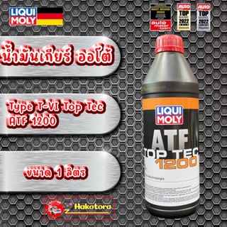 น้ำมันเกียร์ ออโต้ Type T-VI LIQUI MOLY Top Tec ATF 1200 ขนาด 1 ลิตร