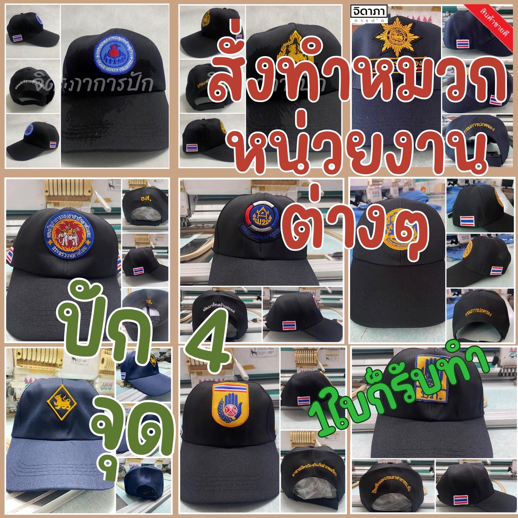 รับทำ-หมวก-ปักหน่วยงานต่างๆ-ปัก-4-จุด-คุ้มค่าแน่นอน