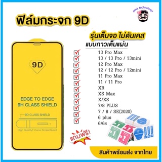 🔥🔥 ฟิล์มกระจก สำหรับ iPhone แบบเต็มจอ 9D รุ่นใหม่! 14 Pro Max|14 Plus|14 Pro/14/13Pro/12 Pro Max/12 pro/11/XR/7 Plus #9D