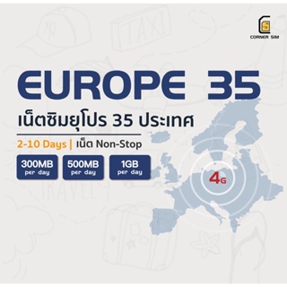 สินค้า Europe SIM ซิมยุโรป 35 ประเทศ ซิมเน็ตไม่จำกัด ซิมเที่ยวต่างประเทศ 4G เต็มสปิดวันละ 300MB/500MB/1GB ใช้งาน 2-10 วัน