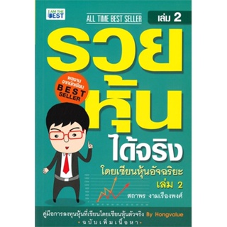 หนังสือ รวยหุ้นได้จริง โดยเซียนหุ้นอัจฉริยะ ล.2 หนังสือการบริหาร/การจัดการ การเงิน/การธนาคาร สินค้าพร้อมส่ง