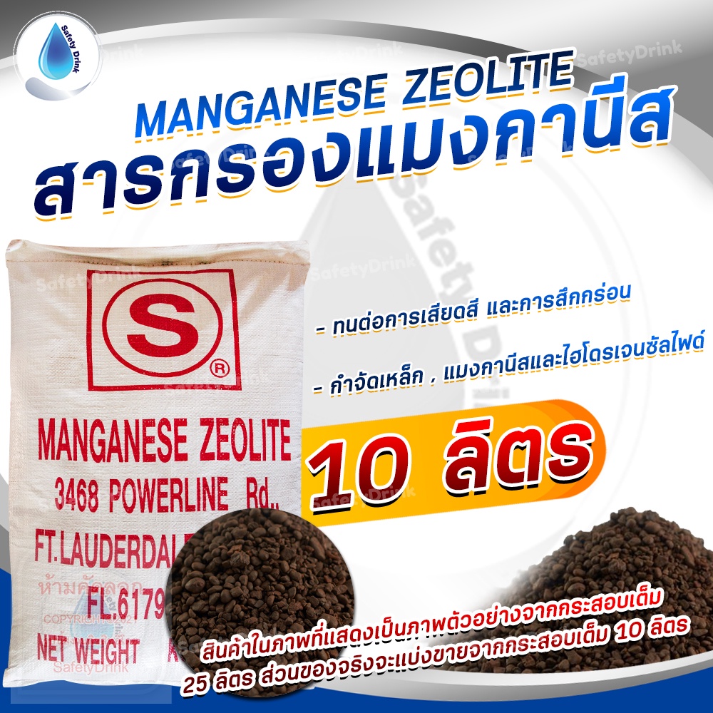 ราคาและรีวิวSafetyDrink  สารกรองน้ำ Manganese Zeolite STAR USA  10 ลิตร ( แบ่งขาย 12.8 Kg.)