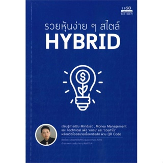 หนังสือ รวยหุ้นง่ายๆสไตล์ HYBRID หนังสือการบริหาร/การจัดการ การเงิน/การธนาคาร สินค้าพร้อมส่ง