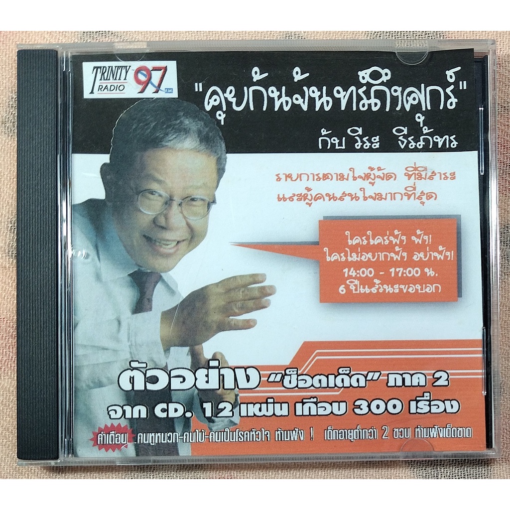 cd-ช็อตเด็ด-รายการคุยกันจันทร์ถึงศุกร์-กับ-อ-วีระ-ธีรภัทร