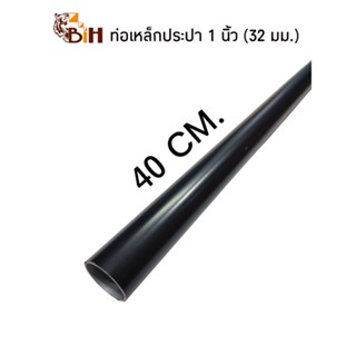 BIHท่อเหล็กประปา1นิ้ว(32 mm)ยาว40cm.