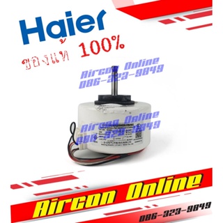 มอเตอร์แฟนคอยล์แอร์ HAIER สำหรับรุ่น HSU-13CEK / VEK / LEA ,HSU 09-12 CRA และ HSU18LEA รหัส A001A3000 088E AirconOnli...