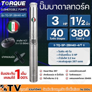 TORQUE ปั๊มบาดาลทอร์ค 3HP 40 ใบพัด 1½ นิ้ว 380V (สำหรับบ่อ 4 นิ้ว) รุ่น TQ-SP-2BH40-4/T แถมฟรี สายไฟ 50เมตร ฝาบ่อ