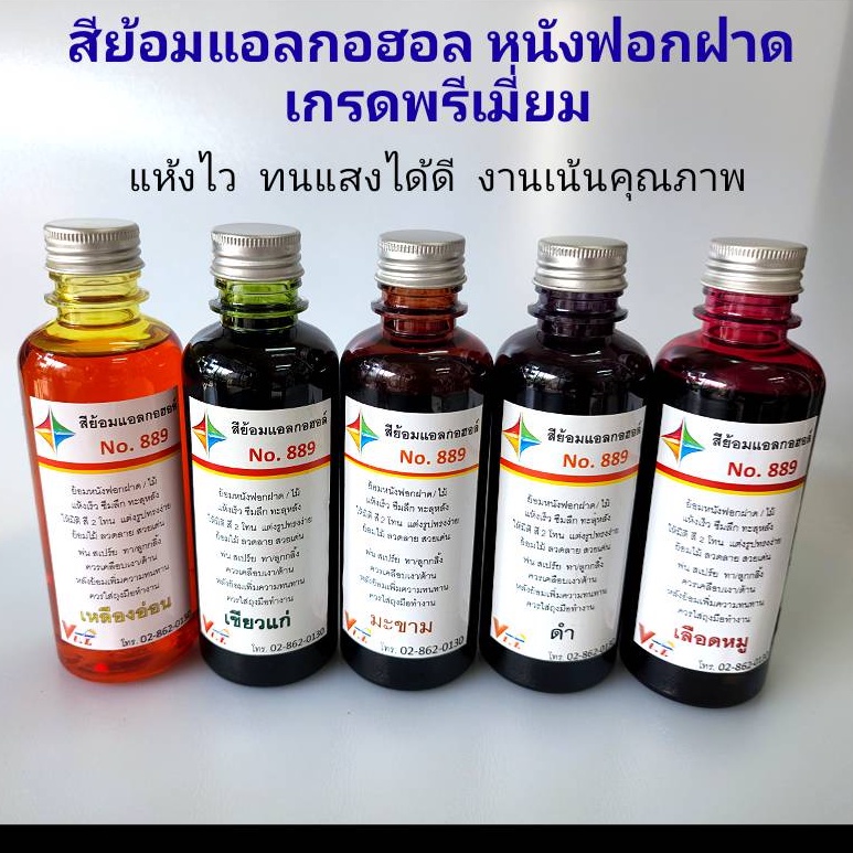 สีย้อมหนังสูตรแอลกอฮอล์เบอร์-889