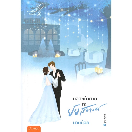 หนังสือ-บอสหน้าตายกะยัยสอางค์-new-edition-หนังสือนวนิยาย-โรแมนติก-สินค้าพร้อมส่ง