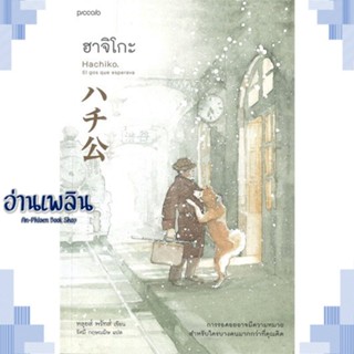 หนังสือ ฮาจิโกะ ผู้แต่ง หลุยส์, พรัทส์ (Lluis Prats Martinez) สนพ.Piccolo หนังสือวรรณกรรมแปล สะท้อนชีวิตและสังคม