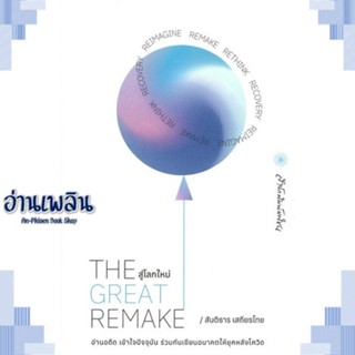 หนังสือ THE GREAT REMAKE สู่โลกใหม่ ผู้แต่ง สันติธาร เสถียรไทย สนพ.มติชน หนังสือจิตวิทยา การพัฒนาตนเอง