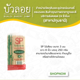 SPไม้เสียบ 3 มม. 8 นิ้ว 250 ก.