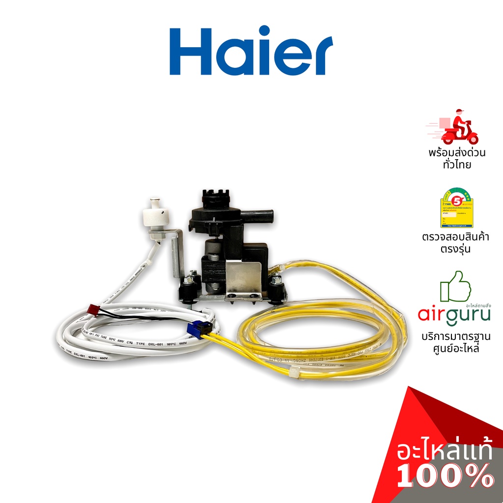 haier-รหัส-0150813132-water-pump-ปั้มเดรน-ปั้มน้ำทิ้ง-เดรนน้ำทิ้ง-อะไหล่แอร์-ไฮเออร์-ของแท้