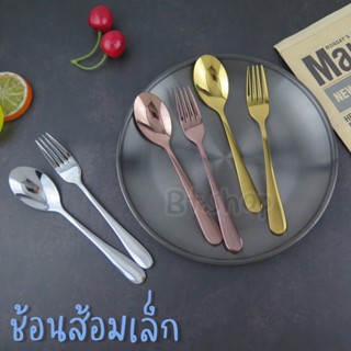 ช้อนส้อมเล็ก-ปลายมน/ช้อนส้อมสแตนเลส