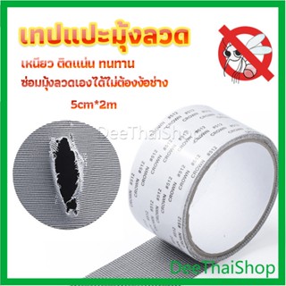 DeeThai เทปซ่อมมุ้งลวด เทปกาวซ่อมมุ้งลวด เทปซ่อมมุ้งลวด มุ้งกันยุง Screen repair stickers