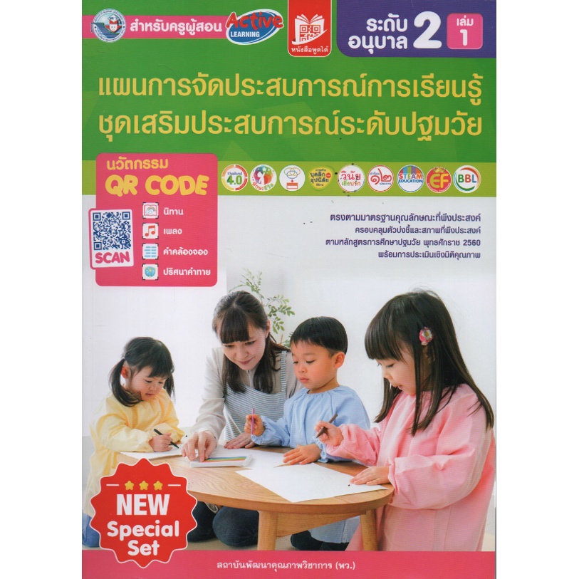 คู่มือครู-แผนการจัดประสบการณ์การเรียนรู้-ชุดเสริมประสบการณ์-ระดับปฐมวัย-อนุบาล-2-เล่ม-1