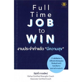หนังสือ-full-time-job-to-win-งานประจำทำแล้วมีฯ-หนังสือ-จิตวิทยา-การพัฒนาตัวเอง-อ่านได้อ่านดี-isbn-9786169400660