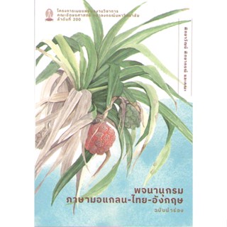 chulabook9786164077966พจนานุกรมภาษามอแกลน-ไทย-อังกฤษ ฉบับนำร่อง