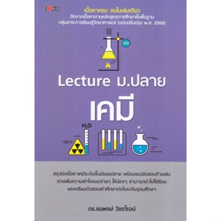 หนังสือ Lecture ม.ปลาย เคมี หนังสือ หนังสือเตรียมสอบ แนวข้อสอบ #อ่านได้อ่านดี ISBN 9786165786782