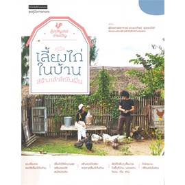 หนังสือ-คู่มือเลี้ยงไก่ในบ้าน-สร้างเล้าไก่ในฝัน-หนังสือเกษตรกรรม-เลี้ยงสัตว์เป็นอาชีพ-สินค้าพร้อมส่ง